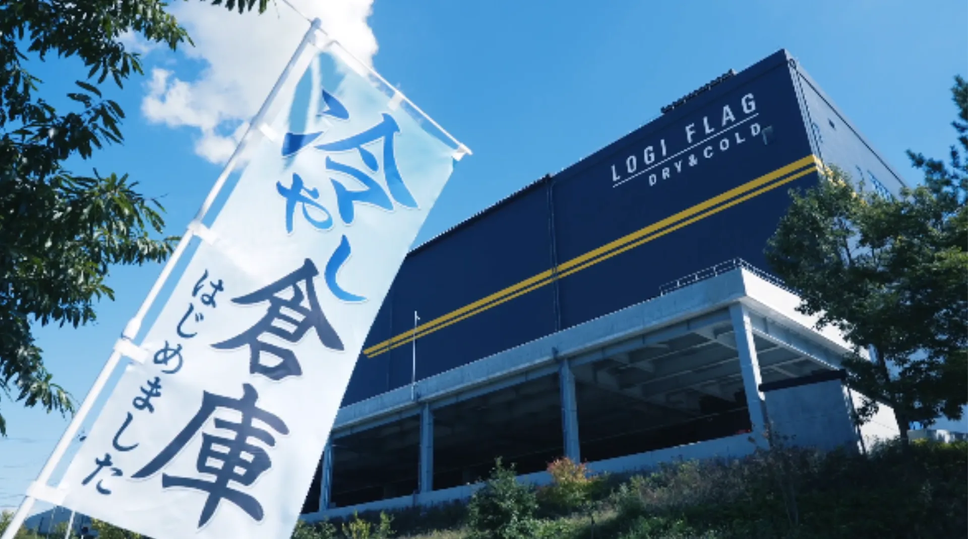 冷やし倉庫はじめました。LOGI FLAG DRY & COLD 仙台泉 Ⅰ